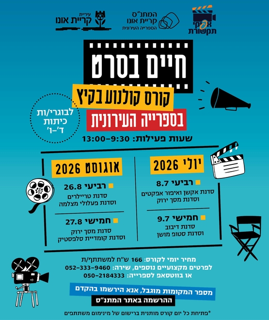 סדנת טריילרים וסדנת פעלולי מצלמה -