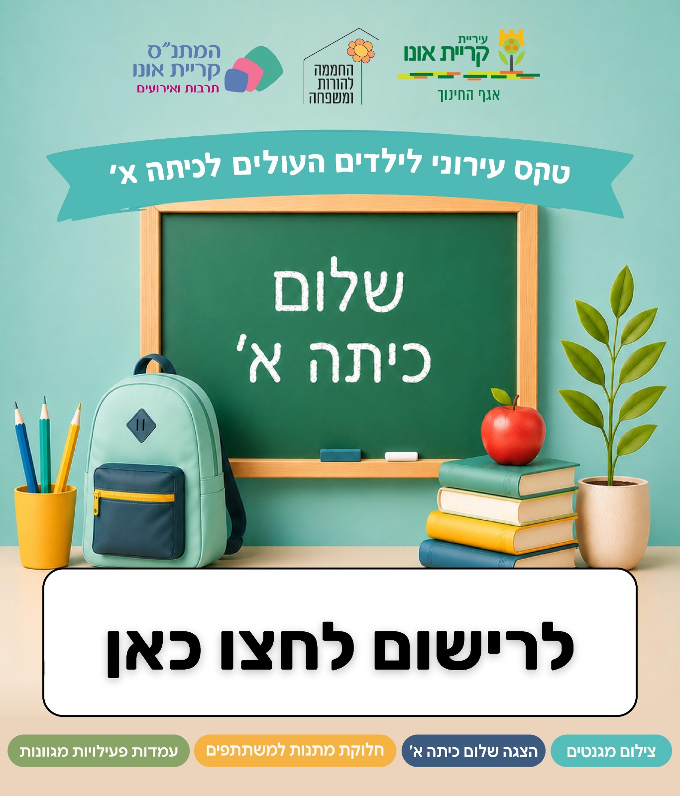 שלום כיתה א': טקס עירוני לילדים העולים לכיתה א'