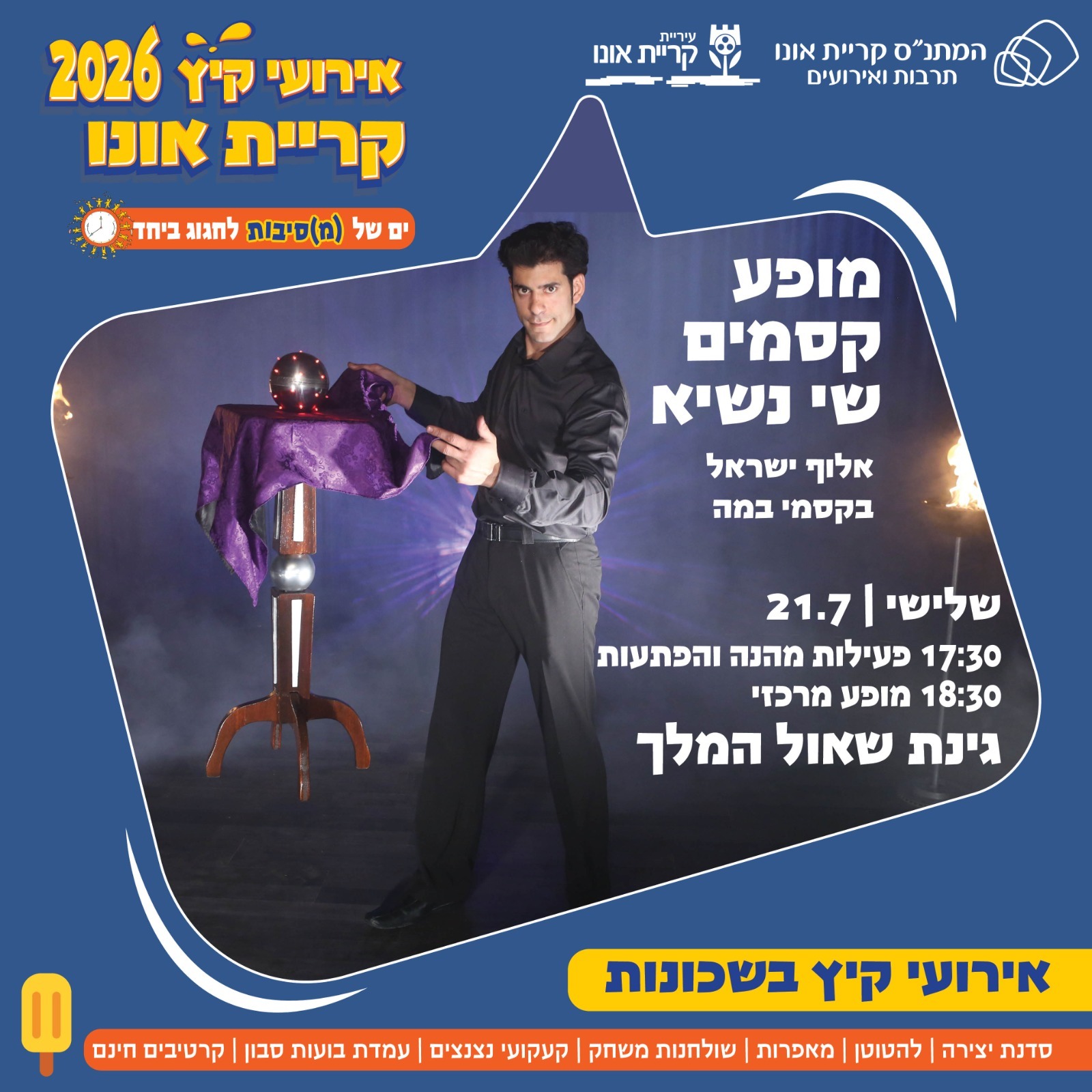 אירועי קיץ בשכונות: קרקס זוגי on off