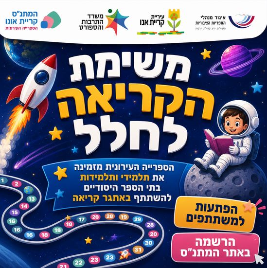 משימה לחלל - אתגר הקריאה באוגוסט