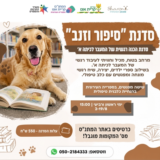 "סיפור וזנב" - סדנת הכנה רגשית של המעבר לכיתה א'