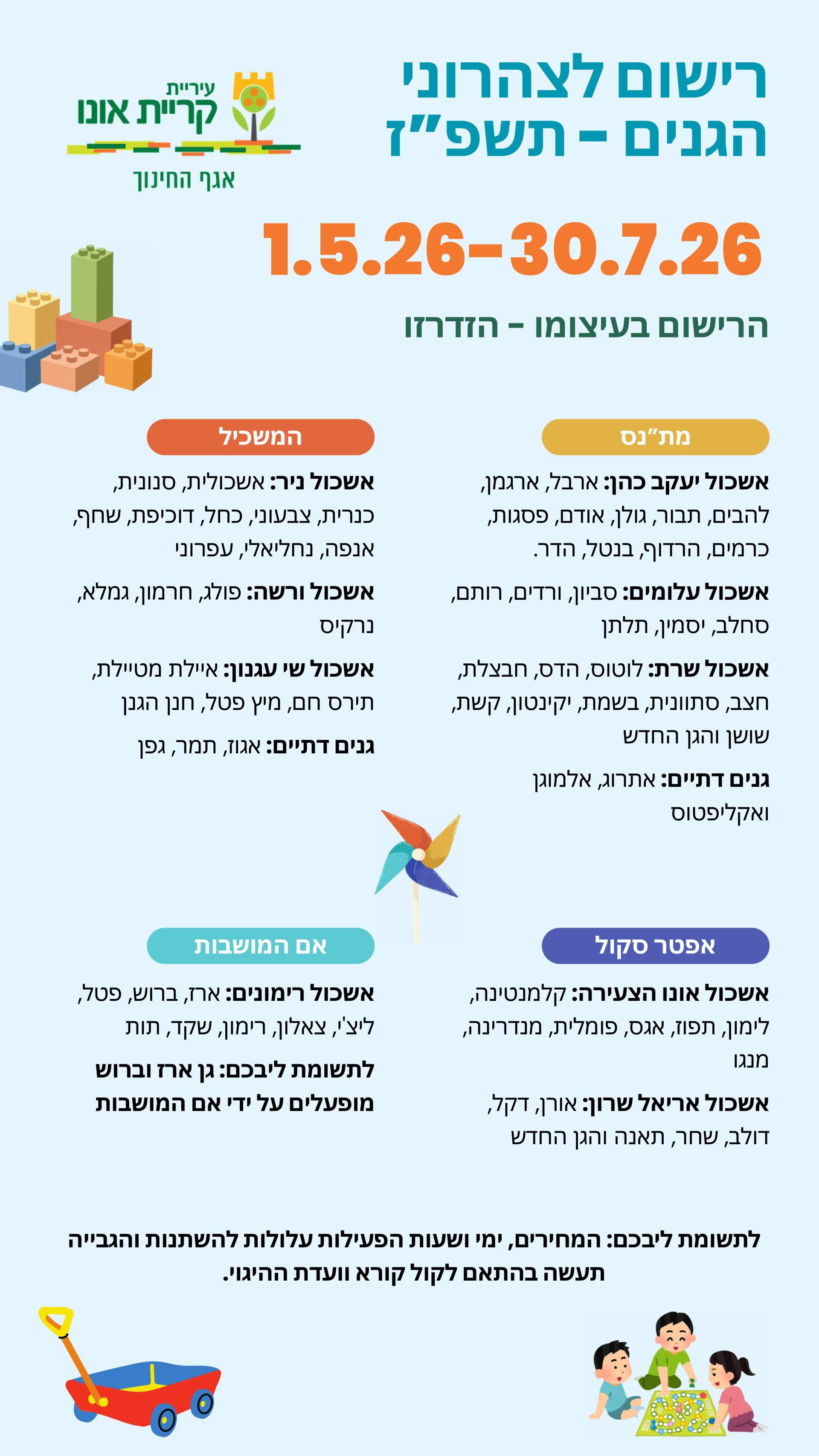פלייר רישום לצהרוני הגנים - תשפז