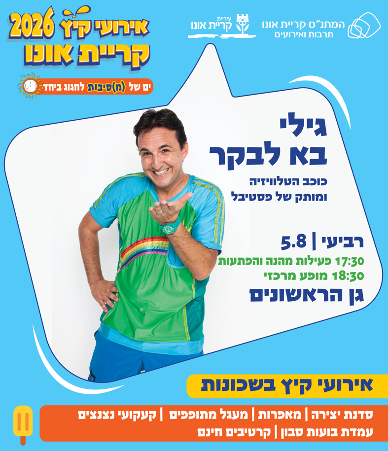 קיץ בשכונות - גידי בא לבקר, גן הראשונים
