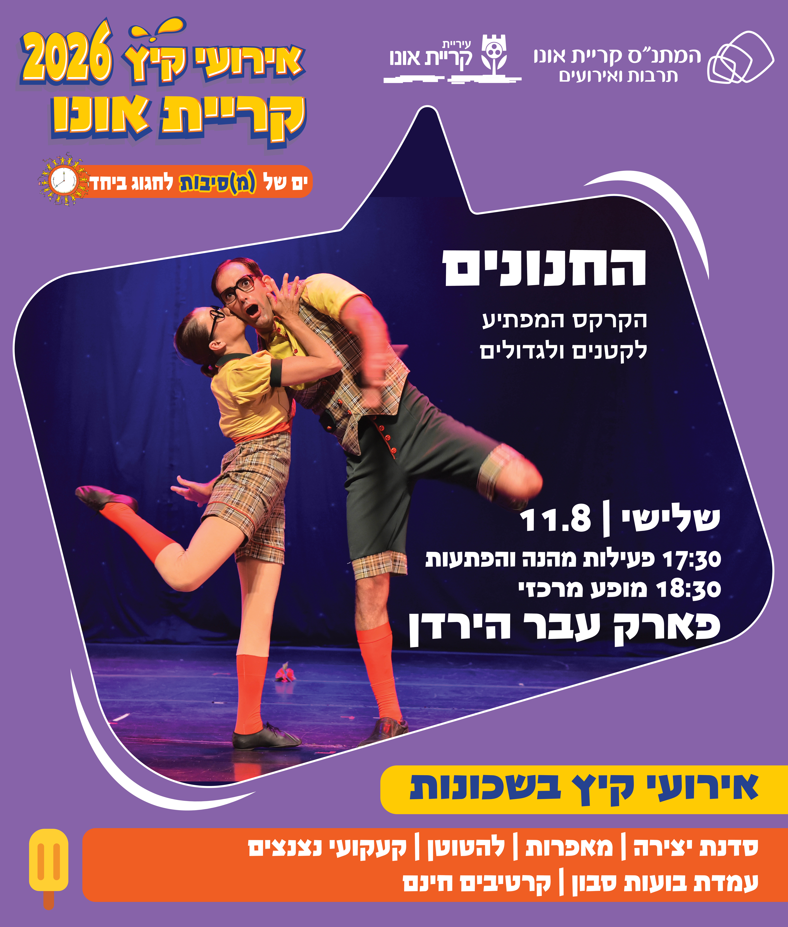 קיץ בשכונות - החנונים, פארק עבר הירדן