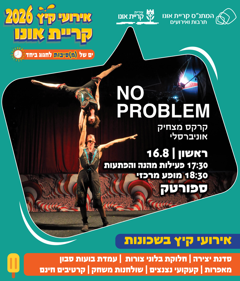קיץ בשכונות - קרקס no probelm בספורטק