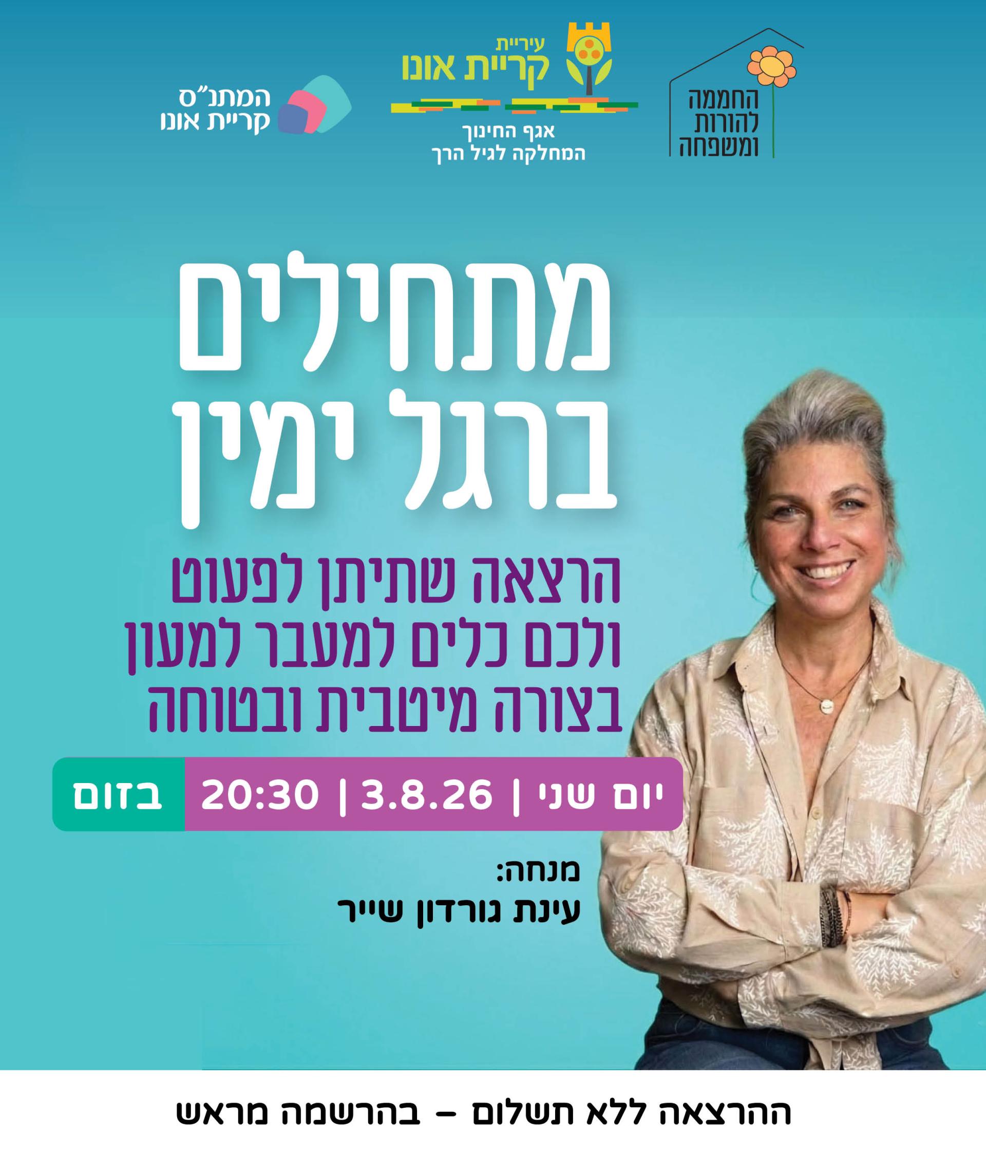 מתחילים ברגל ימין – הרצאה להורים לקראת הכניסה למעון