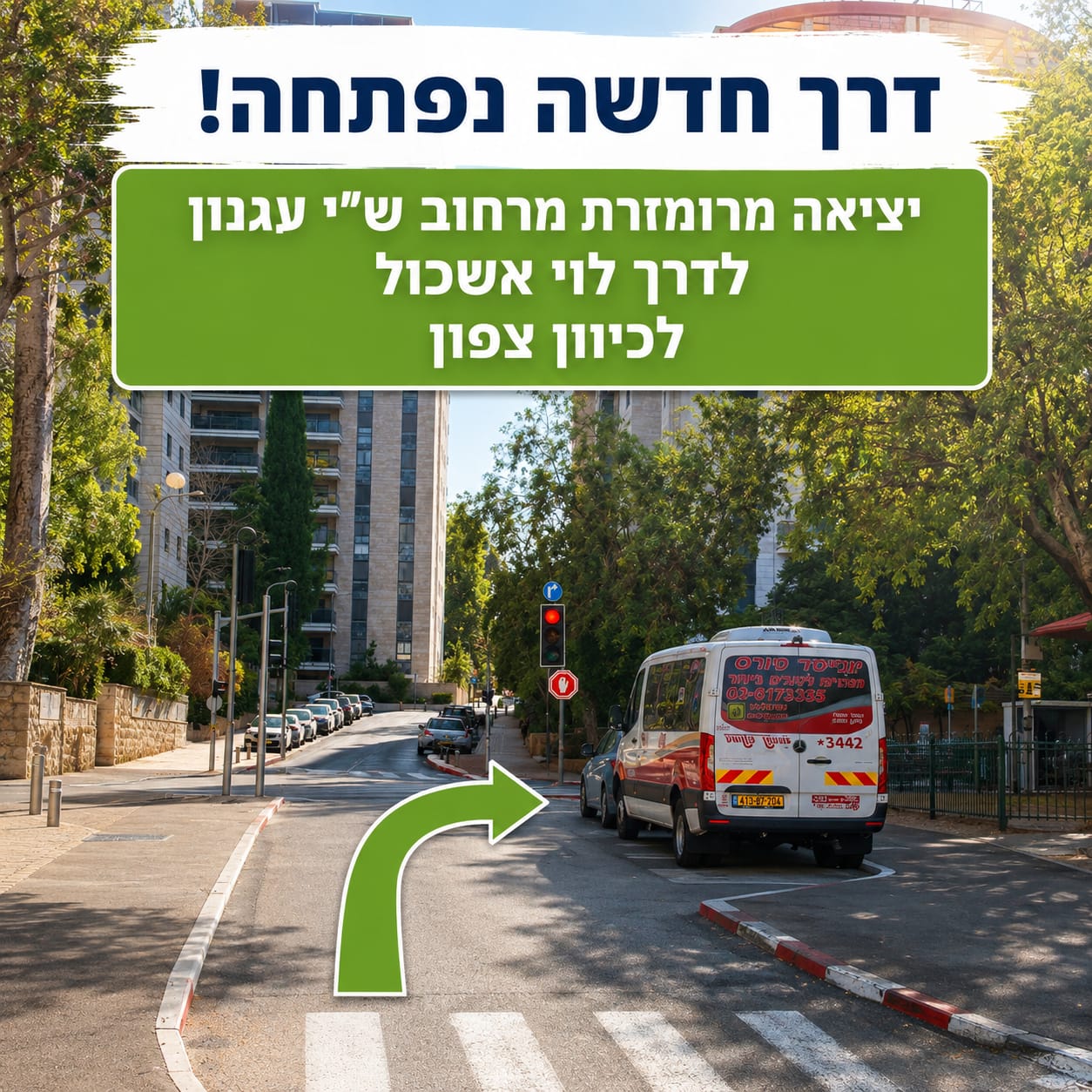 נפתחה דרך חדשה מרומזרת ליציאת כלי רכב מרחוב שי עגנון לדרך לוי אשכול (צפון)