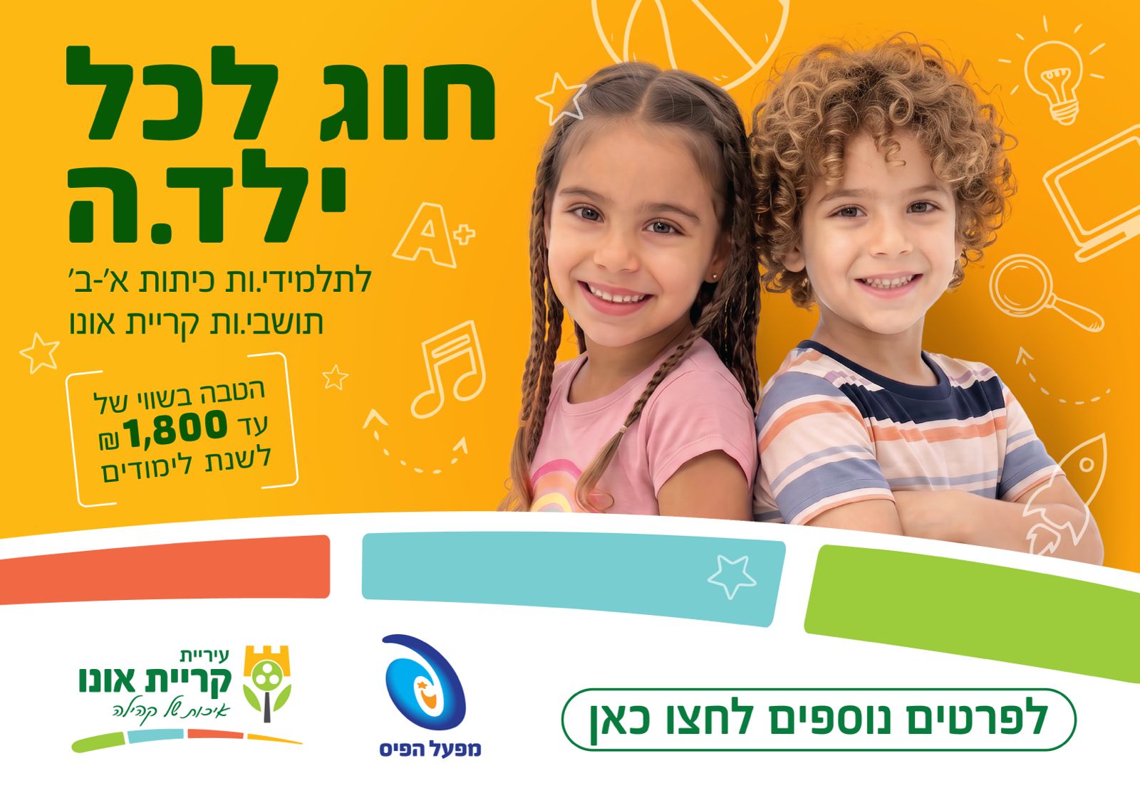 "חוג לכל ילד/ה"