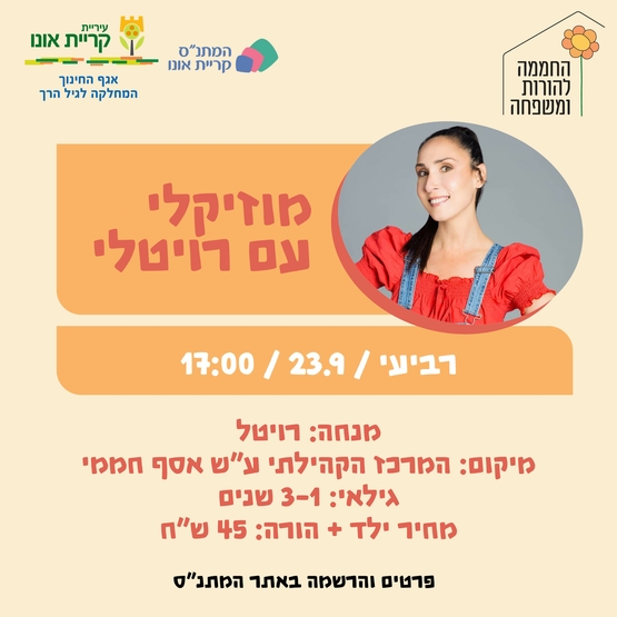 מוזיקלי עם רויטלי
