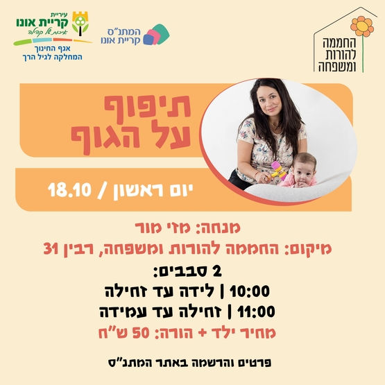 תיפוף על הגוף - לידה עד זחילה