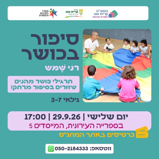 סיפור בכושר עם רני שמש - "גיבורי השוקולד"