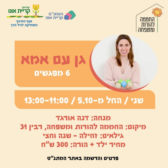 גן עם אמא - זחילה- שנה וחצי