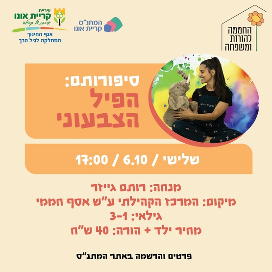 סיפורותם: הפיל הצבעוני