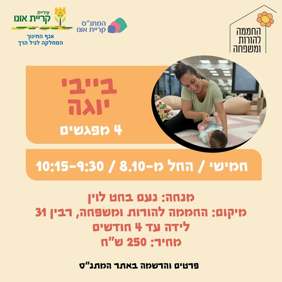 בייבי יוגה - לידה- 4 חודשים-