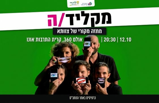 מקליד/ה - מחזה מקורי של צוותא