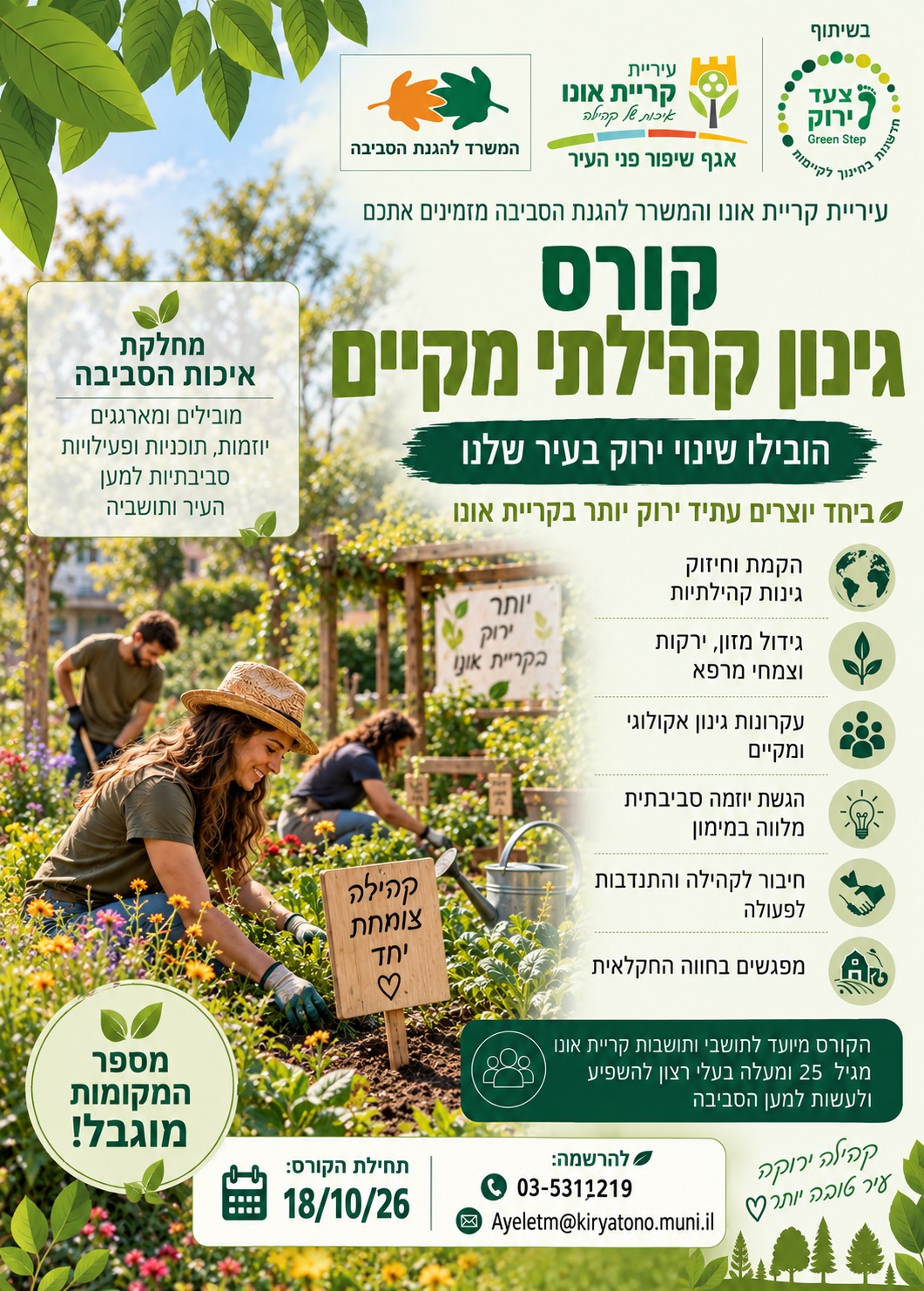 קורס פעילים סביבתיים