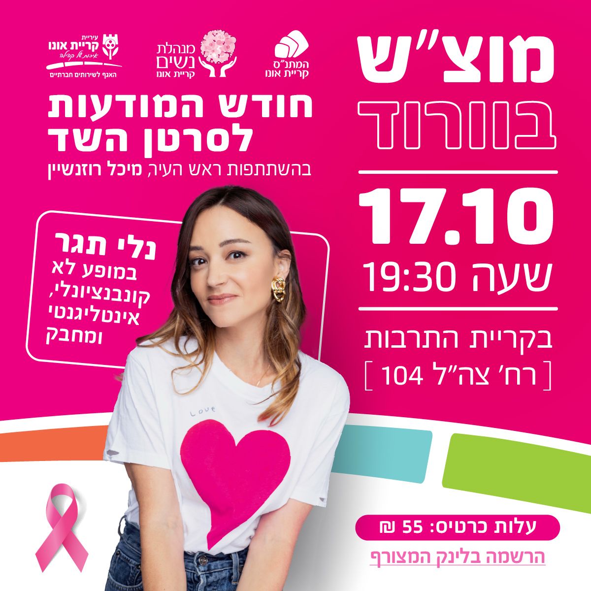 מוצ"ש בורוד - חודש המודעות לסרטן השד