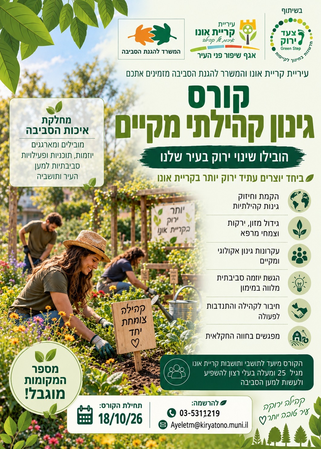 פלייר קורס גינון קהילתי