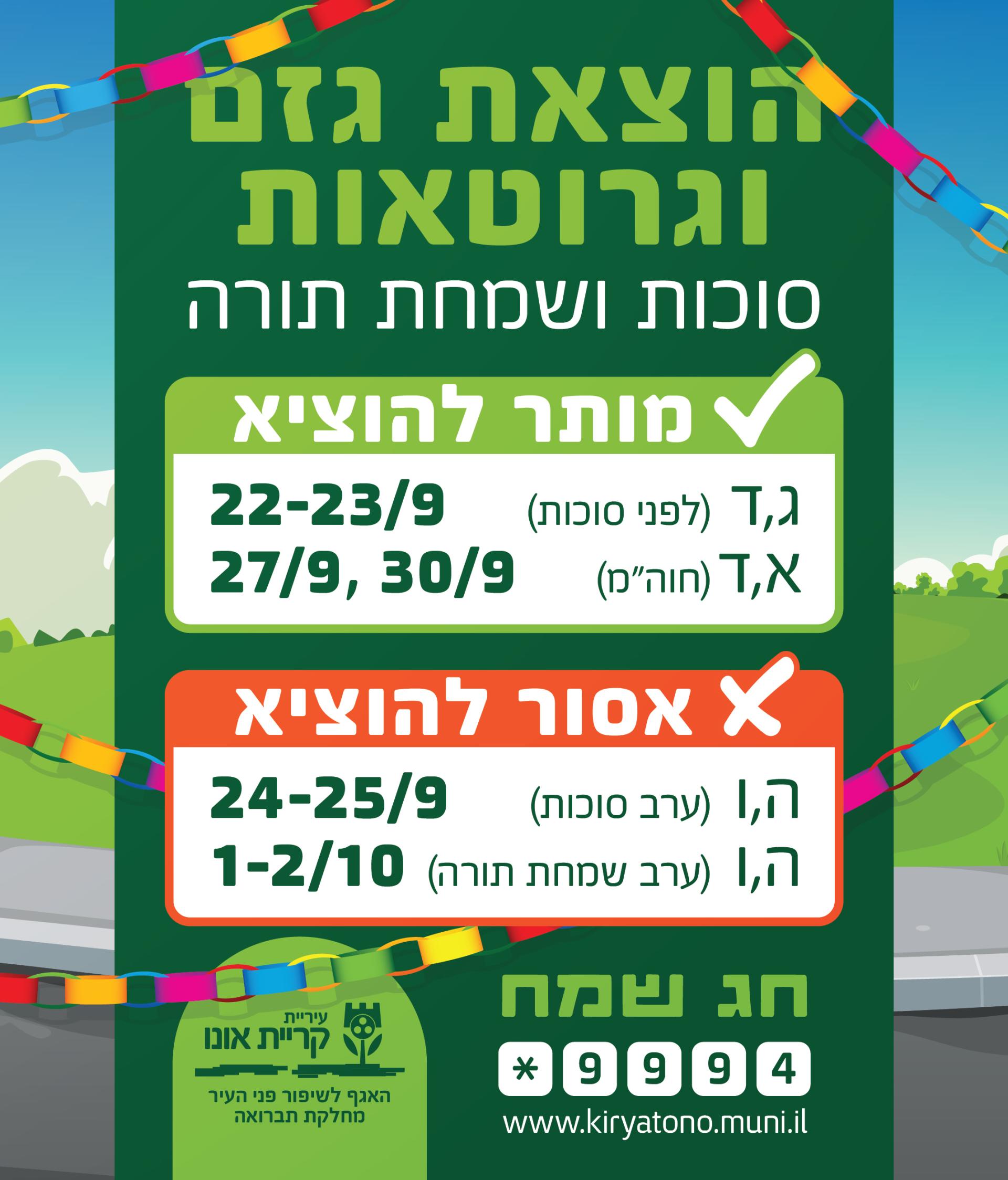 נערכים לסוכות ושמחת תורה – ימי הוצאת הגזם והגרוטאות ברחבי העיר.