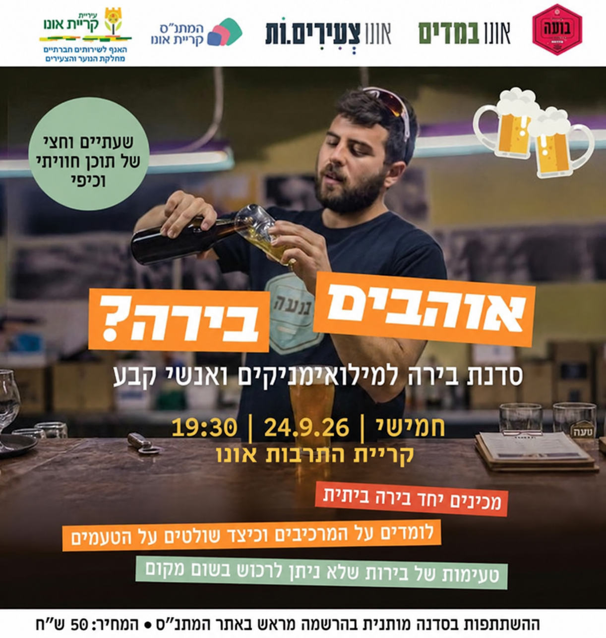 סדנת בירה למילואימניקים ואנשי קבע
