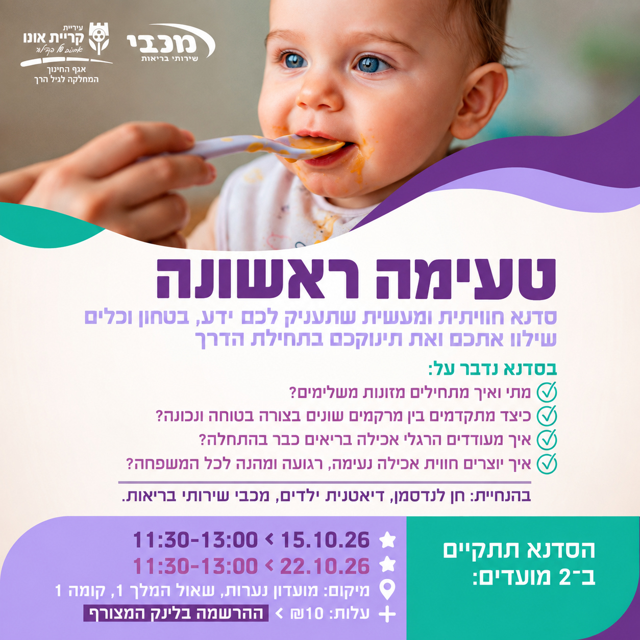 מתחילים לטעום – סדנה להורים לקראת המעבר למזונות משלימים