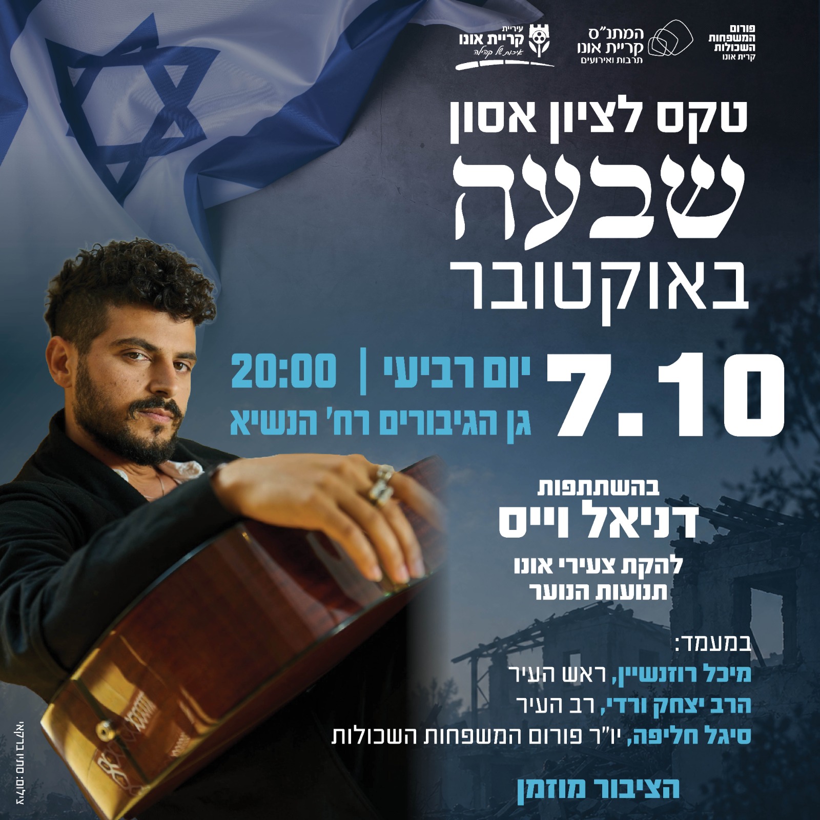 טקס לציון אסון השבעה באוקטובר