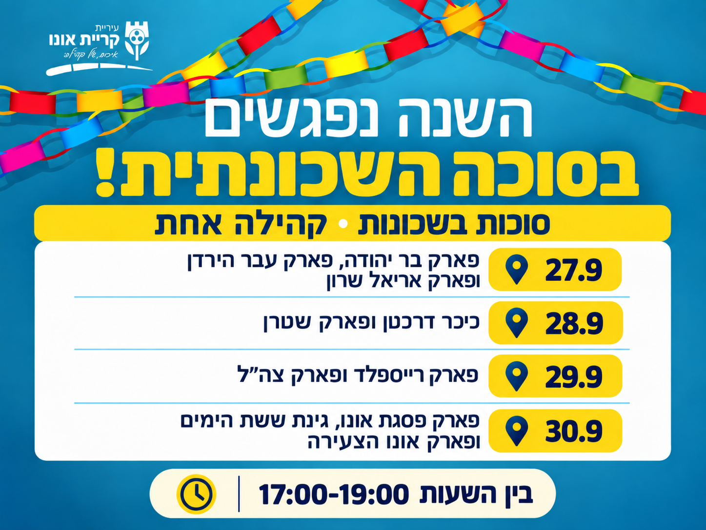 נפגשים בסוכה