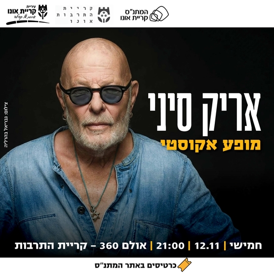  אריק סיני - מופע אקוסטי