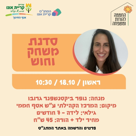 סדנת משחק וחוש 18.10