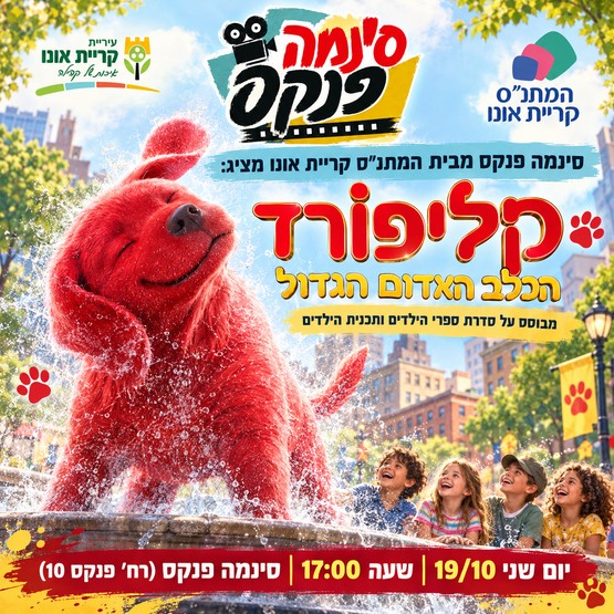 סינמה פנקס: קליפורד הכלב האדום הגדול