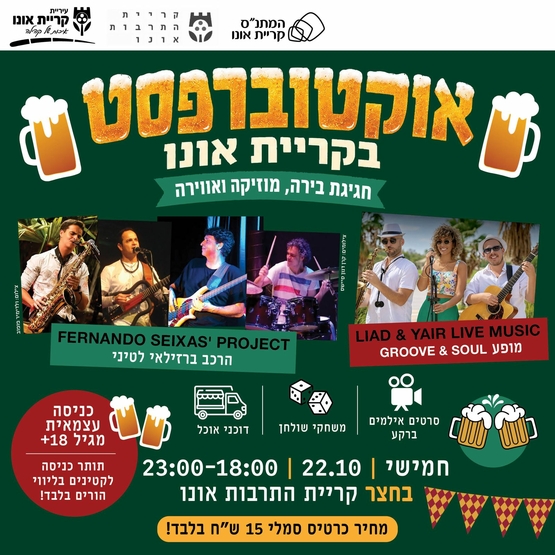 אוקטוברפסט בקריית אונו
