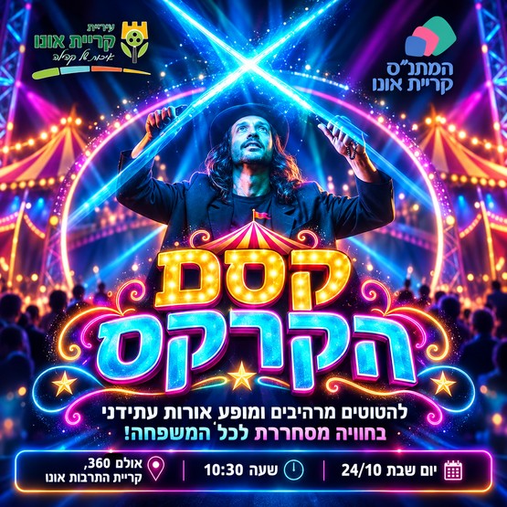 קסם הקרקס