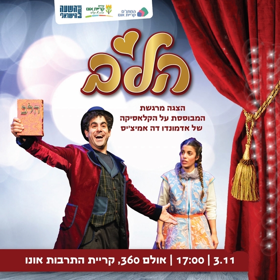 הלב