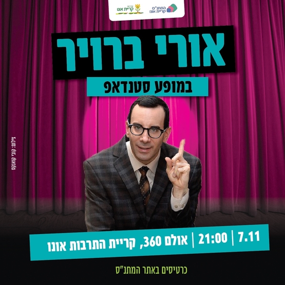 אורי ברויר במופע סטנדאפ