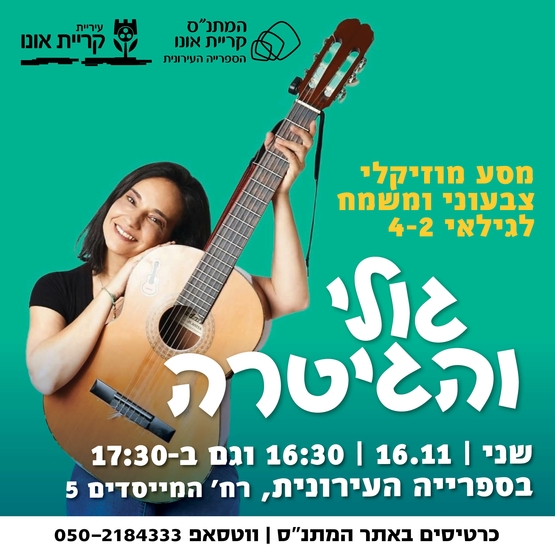גולי והגיטרה