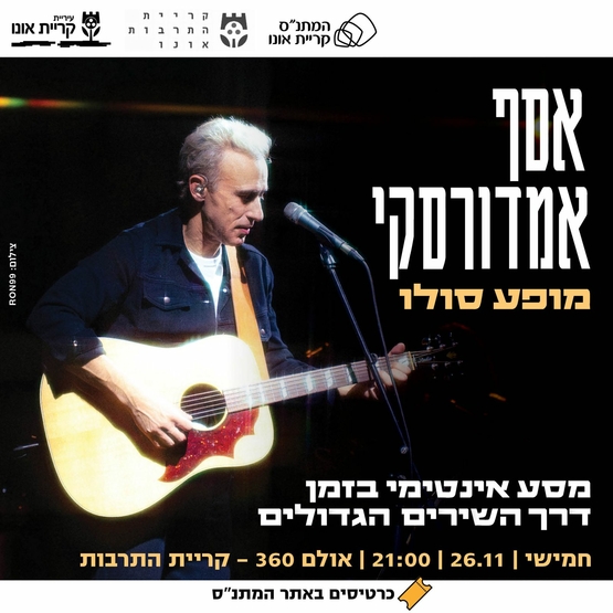  אסף אמדורסקי - מופע סולו