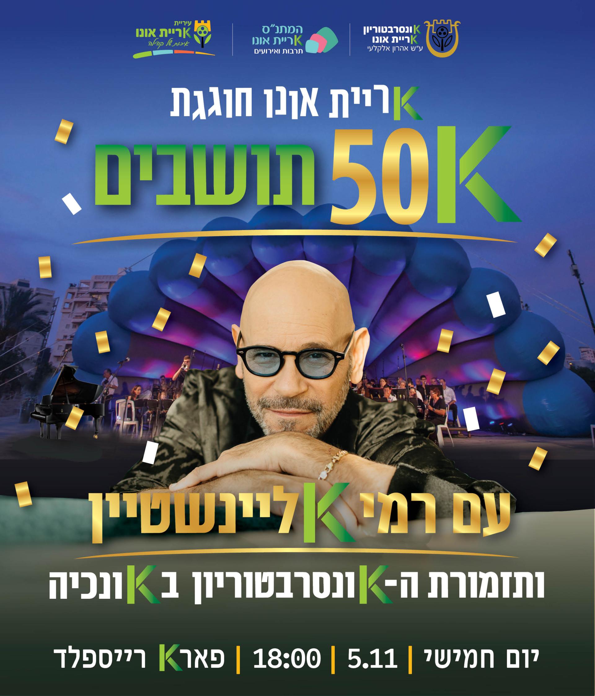  קריית אונו חוגגת 50K תושבים: רמי קליינשטיין ותזמורת הקונסרבטוריון