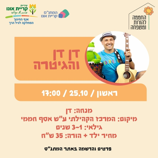  דן דן והגיטרה 25.10