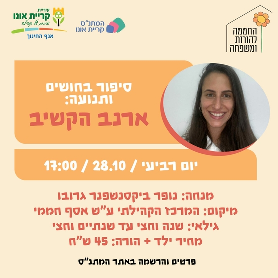 סיפור בחושים ותנועה: הארנב הקשיב