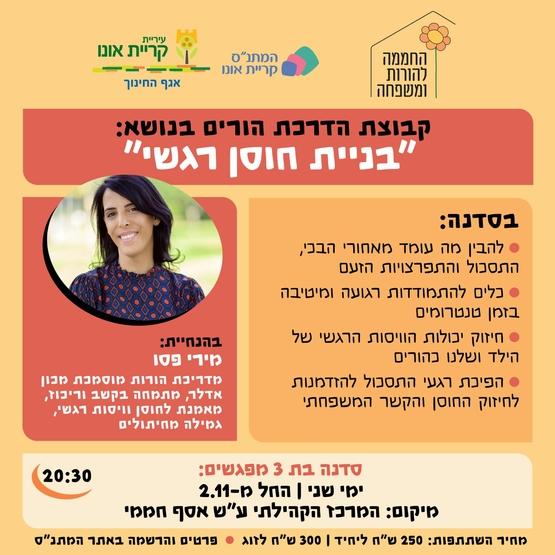  סדנת הורים: בניית חוסן רגשי