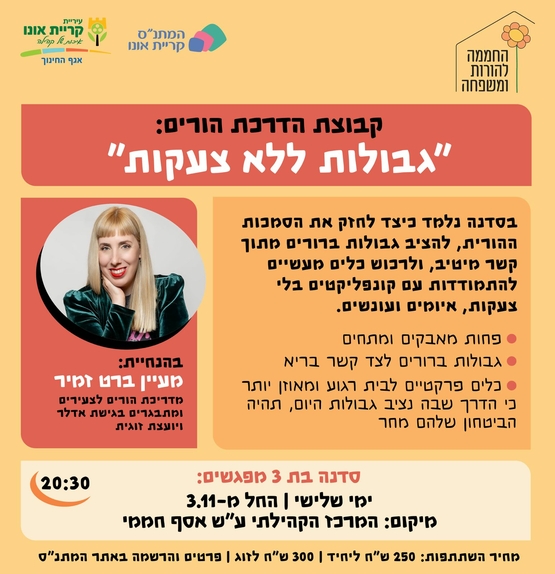 סדנת הורים: גבולות ללא צעקות