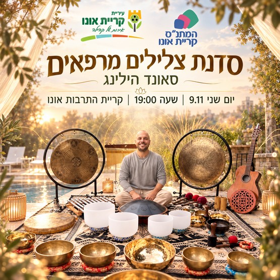  סדנת צלילים מרפאים - סאונד הילינג