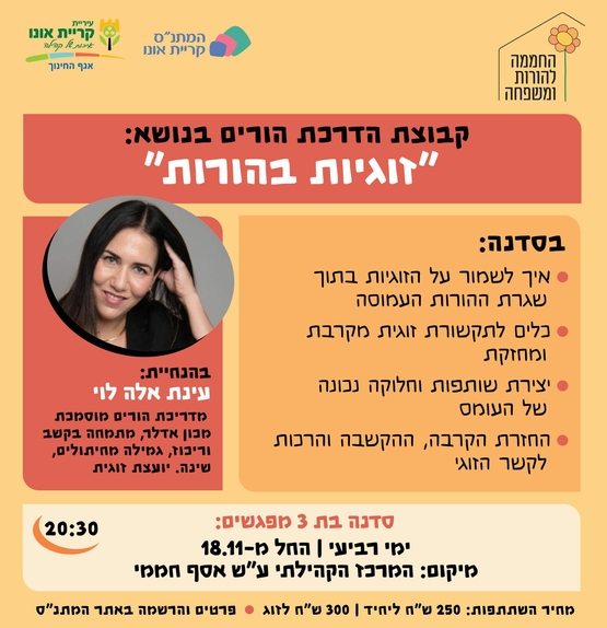  סדנת הורים: זוגיות בהורות