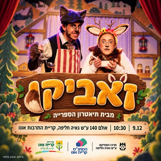 זאביקו - תיאטרון הספרייה