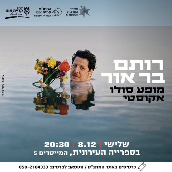 רותם בר-אור מופע סולו אקוסטי
