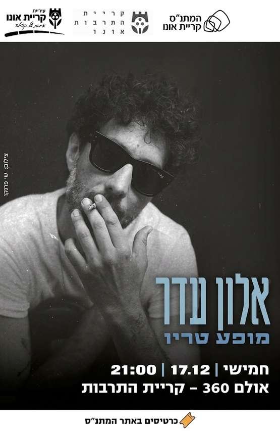 אלון עדר - מופע טריו