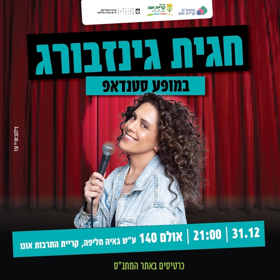 חגית גינזבורג במופע סטנדאפ